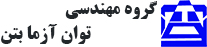 توان آزما بتن